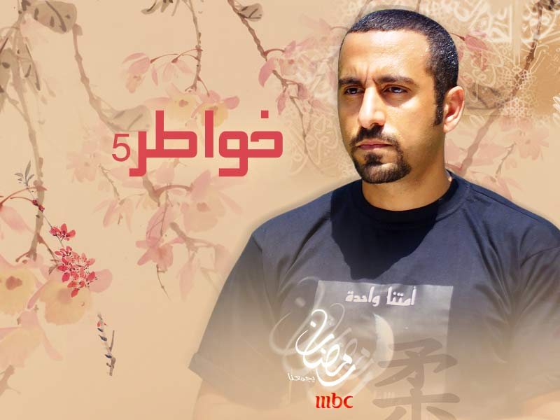 خواطر | أحمد الشقيري | الجزء 5