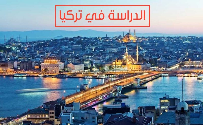 منحة الحكومة التركية | فرصة مميزة جدا