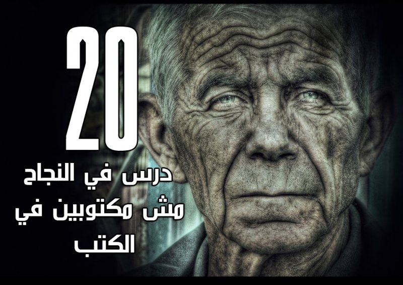 20 درس عميق في النجاح مش مكتوبين في الكتب