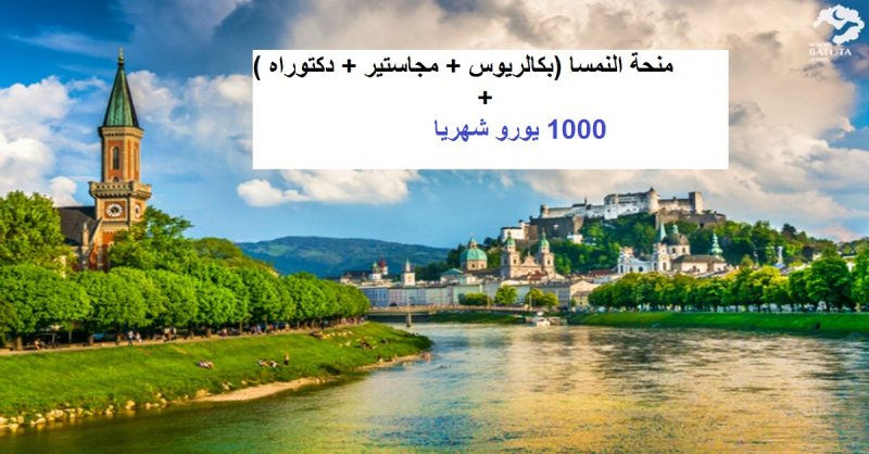منحة النمسا ممولة بالكامل + 1000 يورو شهريا