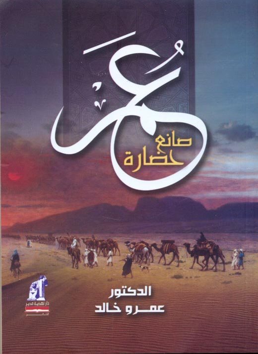 عمر بن الخطاب رضي الله عنه صانع حضاره