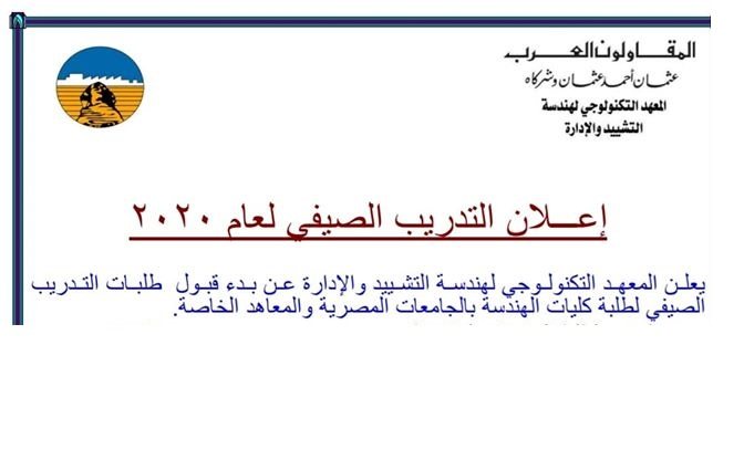 التدريب الصيفى بالمقاولون العرب لعام ٢٠٢٠