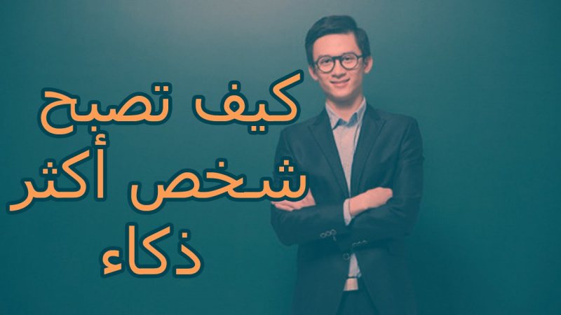 كيف تصبح أكثر ذكاءً: 5 خطوات يومية تساعدك على تطوير عقلك وتحقيق النجاح