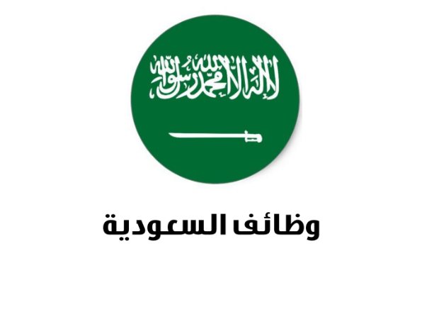 توظيف مباشر (راتب 8,000 ريال) بدون خبرة