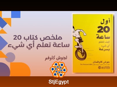 كيف تتعلم أي مهارة جديدة في 20 ساعة فقط: ملخص كتاب "20 ساعة: تعلم أي شيء" لجوش كاوفمان