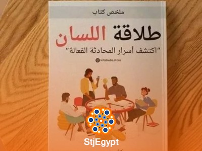 طلاقة اللسان: فن الإقناع والتحدث أمام الجمهور