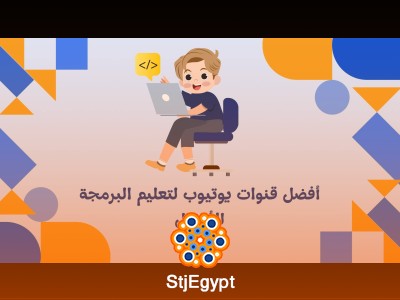 أفضل قنوات يوتيوب لتعليم البرمجة للأطفال بأسلوب ممتع وسهل