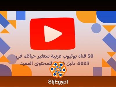 50 قناة يوتيوب عربية ستغير حياتك في 2025: دليل شامل للمحتوى المفيد
