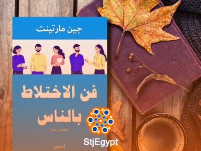 فن الاختلاط بالناس: تحسين مهارات التواصل وبناء العلاقات الفعالة