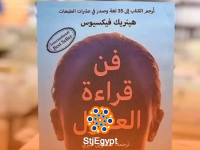 ملخص كتاب "فن قراءة العقول" - دليل لفهم الآخرين وتحليل سلوكهم
