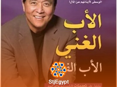 ملخص كتاب "الأب الغني والأب الفقير" – روبرت كيوساكي