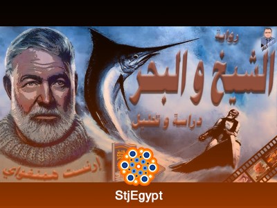 ملخص كتاب "الشيخ والبحر" - إرنست همنغواي