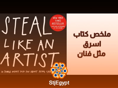 ملخص كتاب "اسرق كفنان" - أوستن كليون: اكتشف إبداعك الخاص