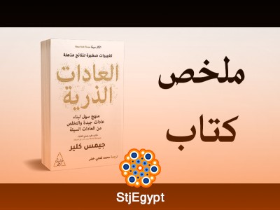 ملخص كتاب العادات الذرية - جيمس كلير