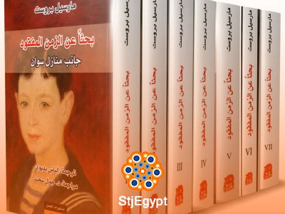 ملخص رواية "البحث عن الزمن المفقود" لمارسيل بروست