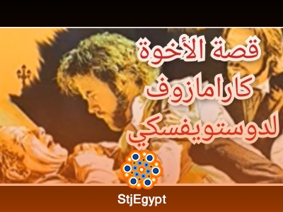ملخص رواية "الإخوة كارامازوف" لفيودور دوستويفسكي