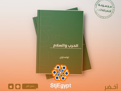 ملخص رواية "الحرب والسلام" للكاتب الروسي ليو تولستوي