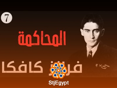 ملخص رواية "المحاكمة" للكاتب التشيكي فرانز كافكا