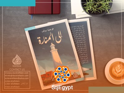 ملخص رواية "إلى المنارة" للكاتبة فيرجينيا وولف