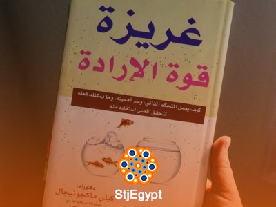 ملخص كتاب "غريزة قوة الإرادة" – كيلي ماكغونيغال