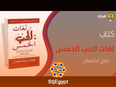 ملخص كتاب لغات الحب الخمس - جاري تشابمان