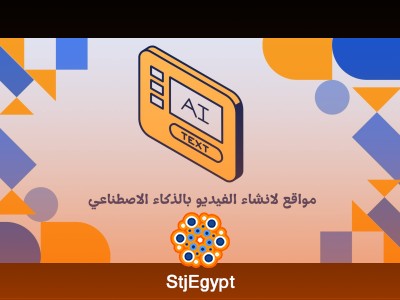 مواقع لانشاء الفيديو بالذكاء الاصطناعي