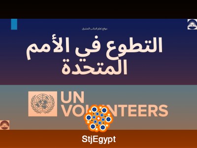 فرصة ذهبية للتطوع مع الأمم المتحدة | United Nations Volunteer Program – كن جزءًا من التنمية العالمية