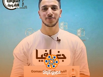 الجغرافيا عمرها ما كانت مملة! ازاي أ/ جمعة السيد خلاها من أسهل المواد على اليوتيوب