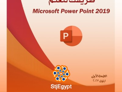 الكامل في تعلم Microsoft PowerPoint 2019: دليل شامل للمبتدئين والمحترفين