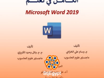 الكامل في تعلم Microsoft Word 2019: دليلك الشامل من البداية حتى الاحتراف