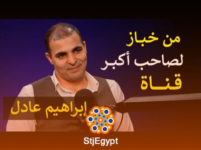 رحلة إبراهيم عادل: من خباز إلى مؤسس أكبر قناة تعليمية للغة الإنجليزية
