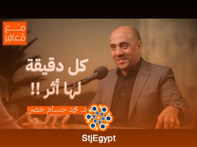 كل دقيقة لها أثر: رحلة الدكتور محمد حسام خضر مع الحياة والعمل