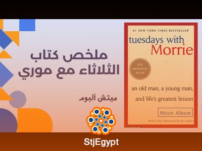 ملخص كتاب الثلاثاء مع موري | دروس عن الحياة والموت