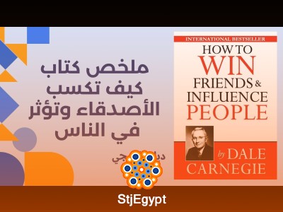 ملخص كتاب كيف تكسب الأصدقاء وتؤثر في الناس | ديل كارنيجي