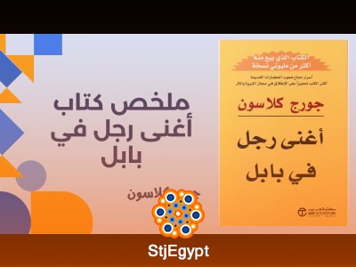 ملخص كتاب "أغنى رجل في بابل" لجورج كلاوسن