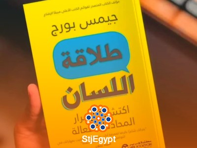 ملخص كتاب "طلاقة اللسان" | اكتشف أسرار المحادثة الفعالة
