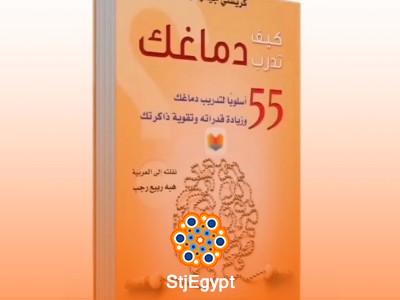 ملخص كتاب "كيف تدرب دماغك" | أدوات فعالة لتحفيز الذكاء وتعزيز القدرات العقلية
