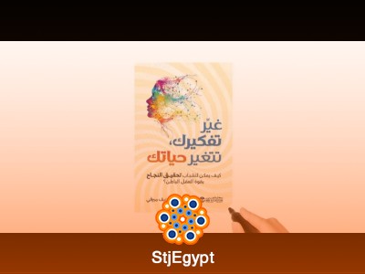 ملخص غير تفكيرك تتغير حياتك - كيف يمكن للشباب تحقيق النجاح بقوة العقل الباطن