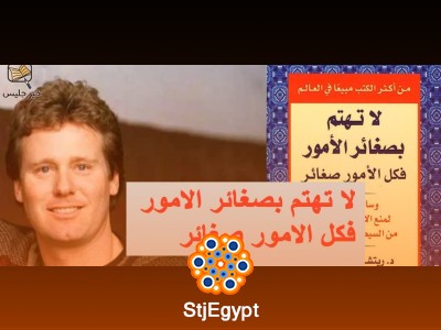 ملخص كتاب "لا تهتم بصغائر الأمور فكل الأمور صغائر" | كيف تجد السلام الداخلي؟