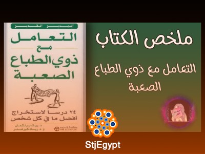 ملخص كتاب "التعامل مع ذوي الطباع الصعبة: أساليب ذكية للتغلب على مثيري المشكلات في حياتك"