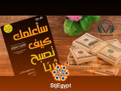 ملخص كتاب سأعلمك كيف تصبح ثريًا