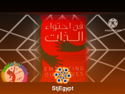 ملخص كتاب "فن احتواء الذات" | دليلك لفهم نفسك والاستماع لأصواتك الداخلية
