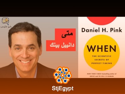 ملخص كتاب "متى - When" | دانييل بينك | الأسرار العلمية للتوقيت المثالي