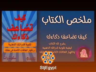 ملخص كتاب "كيف تضاعف ذكاءك" | تقوية قدراتك الذهنية