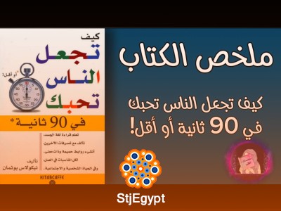 ملخص كتاب "كيف تجعل الناس تحبك في 90 ثانية" | استراتيجيات لجذب الآخرين