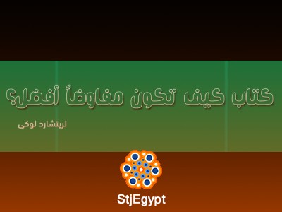 ملخص كتاب "كيف تكون مفاوضًا أفضل؟" | استراتيجيات فعّالة للتفاوض الناجح