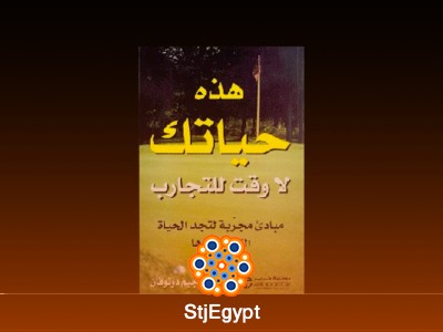 ملخص كتاب "هذه حياتك لا وقت للتجارب" | جيم دونوفان
