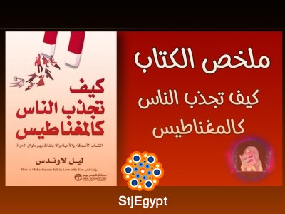 ملخص كتاب كيف تجذب الناس كالمغناطيس: أسرار الجاذبية الاجتماعية