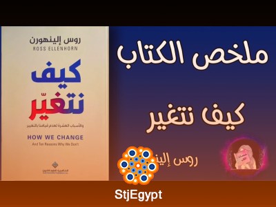 كيف نتغير: استراتيجيات علمية لتحسين الذات وتحقيق التحول الشخصي