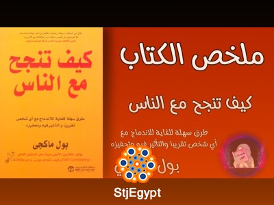 كيف تنجح مع الناس: أسرار بناء العلاقات الناجحة والتواصل الفعّال